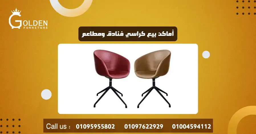 أماكن بيع كراسي فنادق ومطاعم