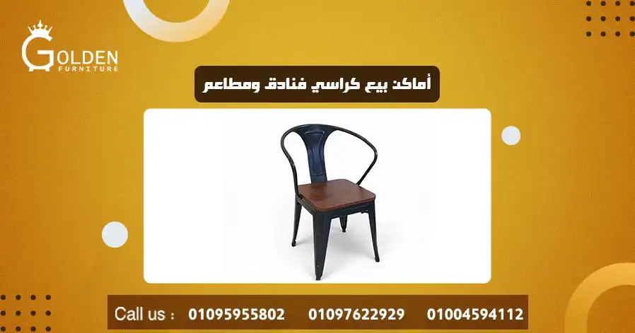 أماكن بيع كراسي فنادق ومطاعم