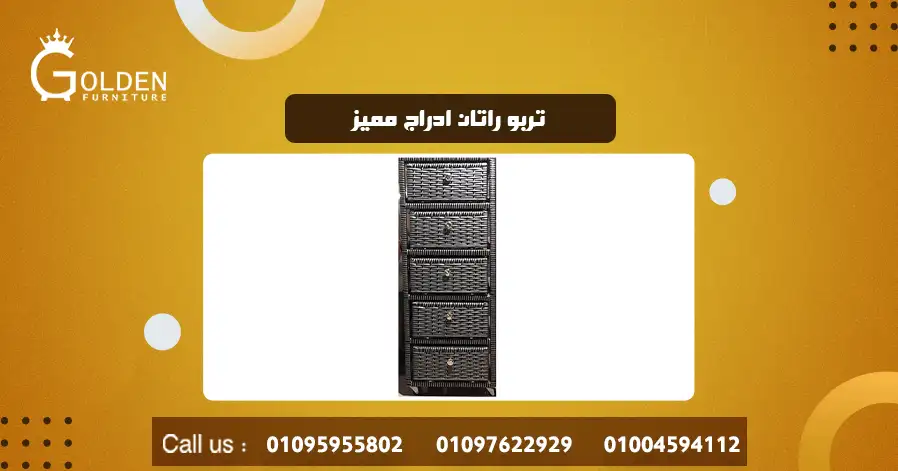 تربو راتان ادراج مميز