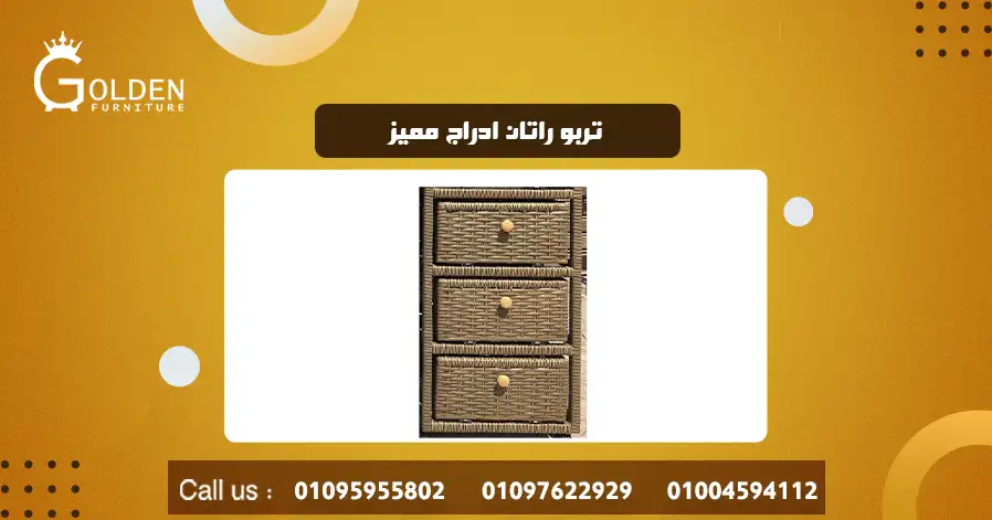 تربو راتان ادراج مميز