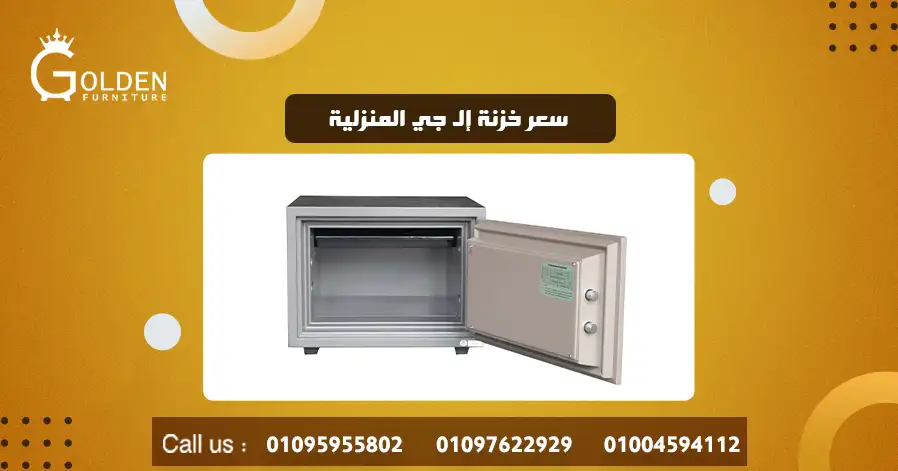 سعر خزنة إل جي المنزلية