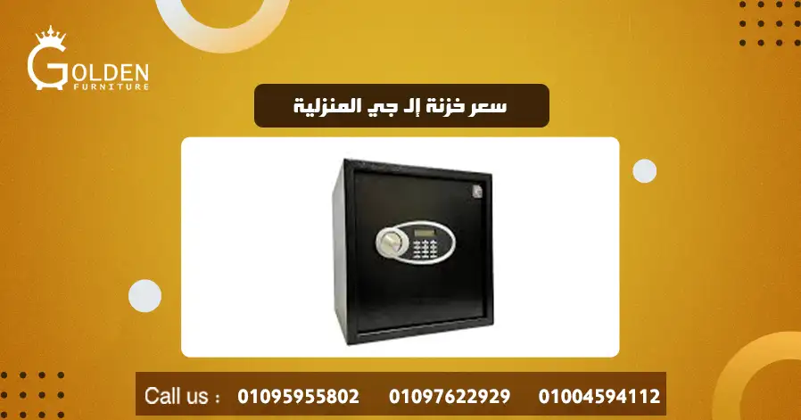 سعر خزنة إل جي المنزلية