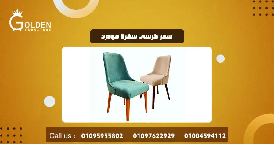 سعر كرسى سفرة مودرن

