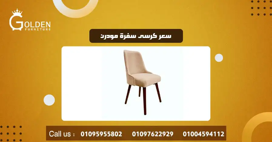 سعر كرسى سفرة مودرن
