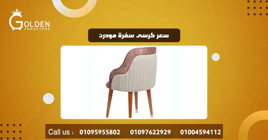 سعر كرسى سفرة مودرن