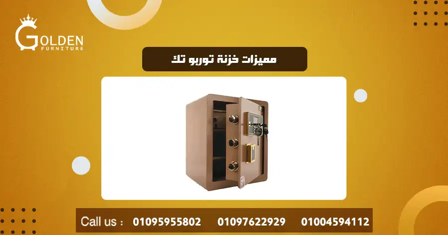 مميزات خزنة توربو تك