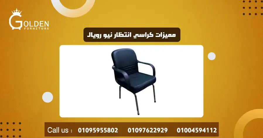 مميزات كراسي انتظار نيو رويال