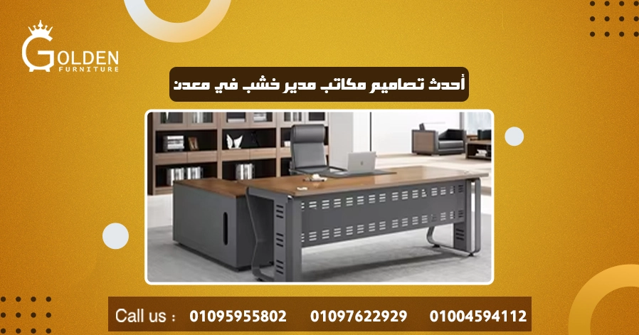 أحدث تصاميم مكاتب مدير خشب في معدن