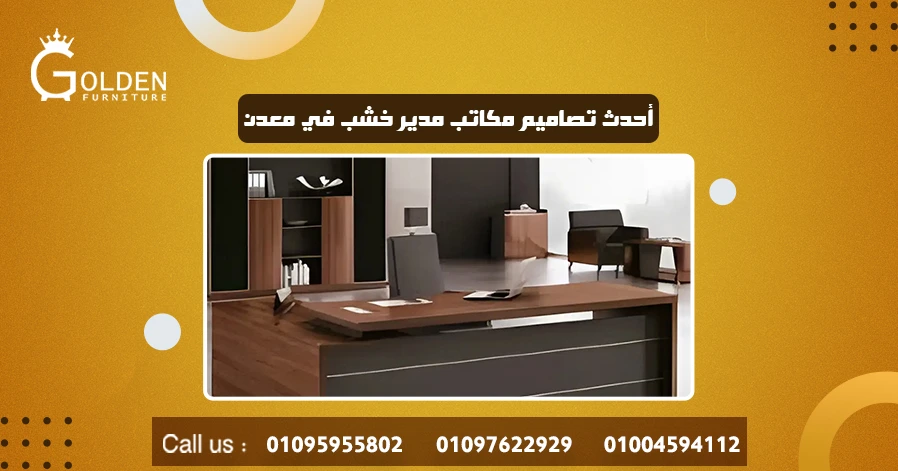 أحدث تصاميم مكاتب مدير خشب في معدن