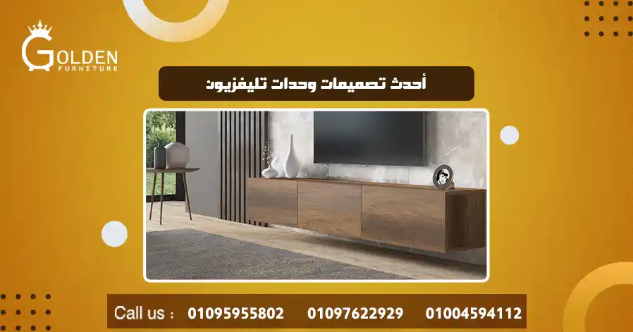 أحدث تصميمات وحدات تليفزيون
