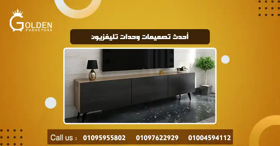 أحدث تصميمات وحدات تليفزيون
