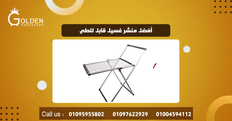 أفضل منشر غسيل قابل للطي