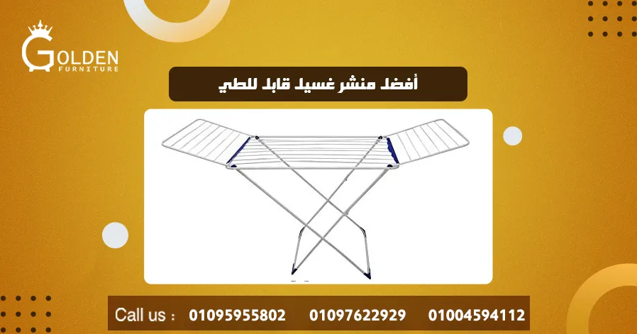 أفضل منشر غسيل قابل للطي