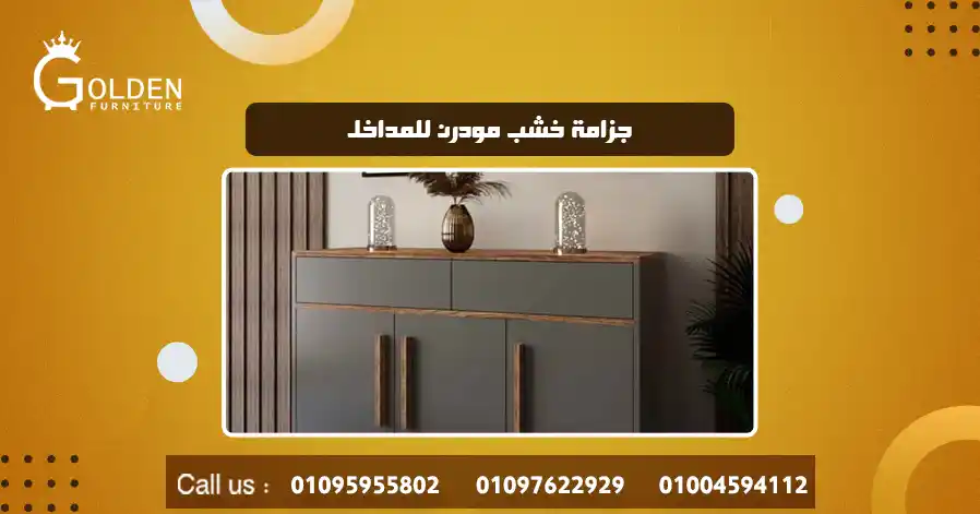 جزامة خشب مودرن للمداخل