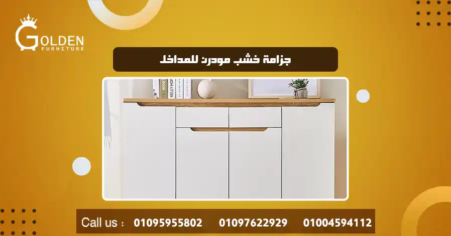 جزامة خشب مودرن للمداخل