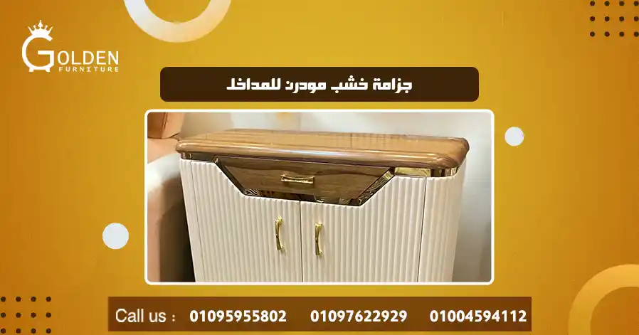 جزامة خشب مودرن للمداخل