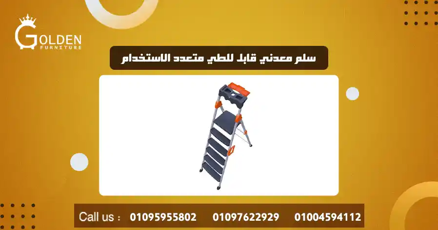 سلم معدني قابل للطي متعدد الاستخدام