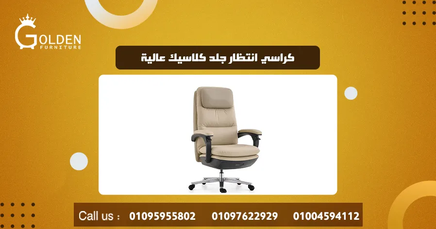 كراسي انتظار جلد كلاسيك عالية