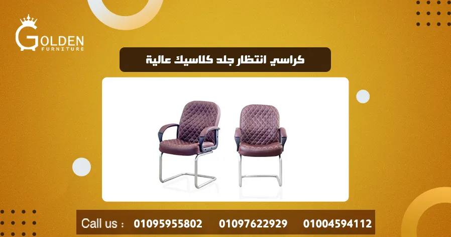 كراسي انتظار جلد كلاسيك عالية
