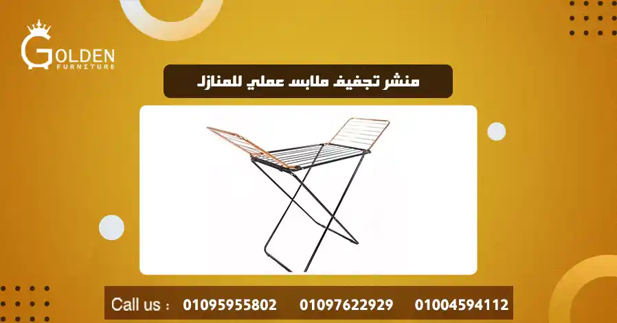 منشر تجفيف ملابس عملي للمنازل