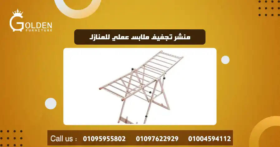 منشر تجفيف ملابس عملي للمنازل