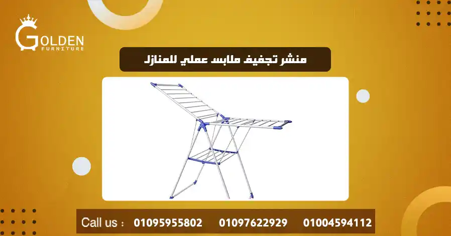 منشر تجفيف ملابس عملي للمنازل