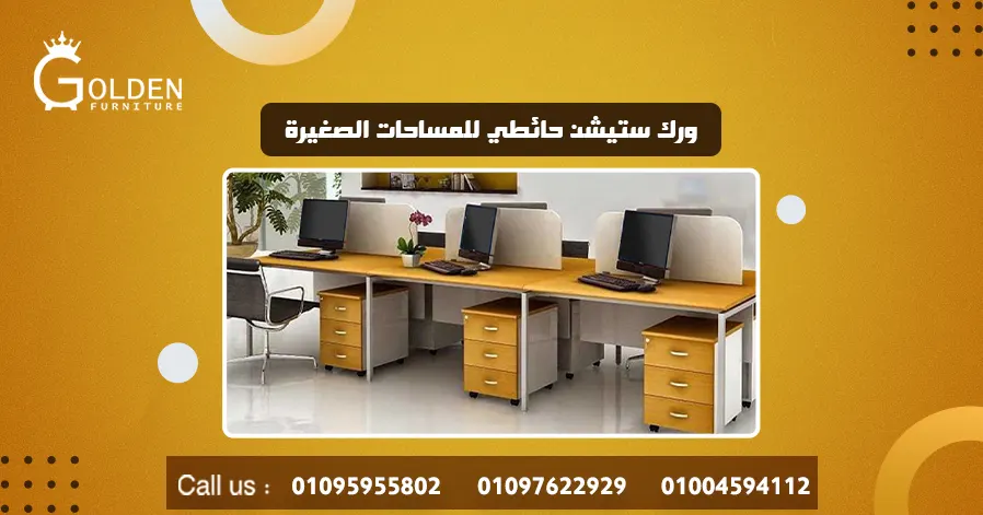 ورك ستيشن حائطي للمساحات الصغيرة