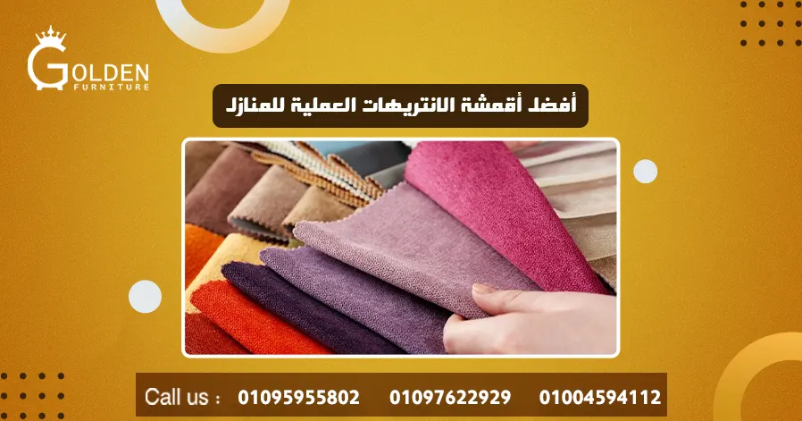 أفضل أقمشة الانتريهات العملية للمنازل