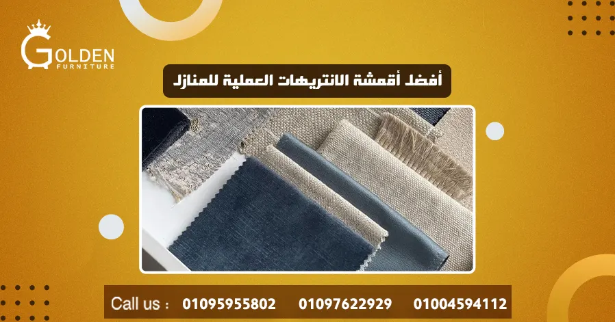 أفضل أقمشة الانتريهات العملية للمنازل
