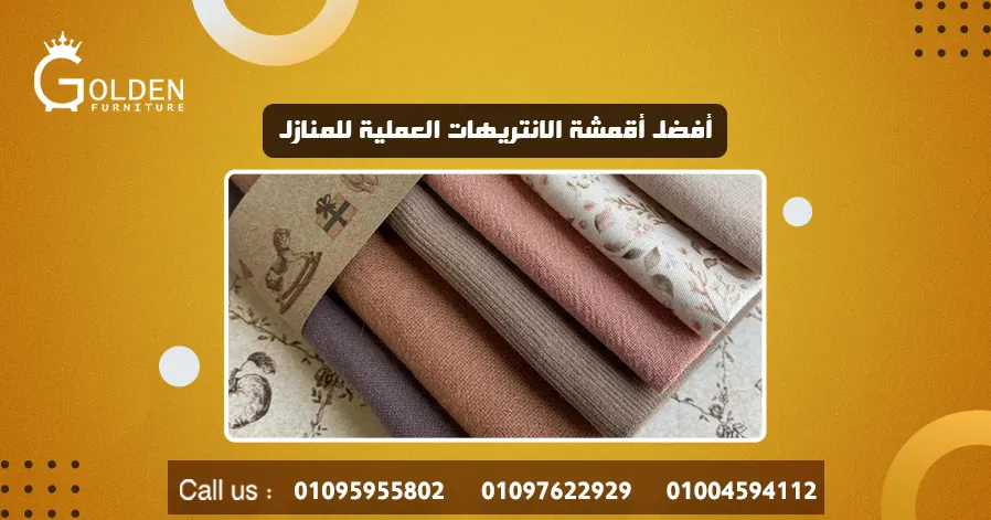 أفضل أقمشة الانتريهات العملية للمنازل
