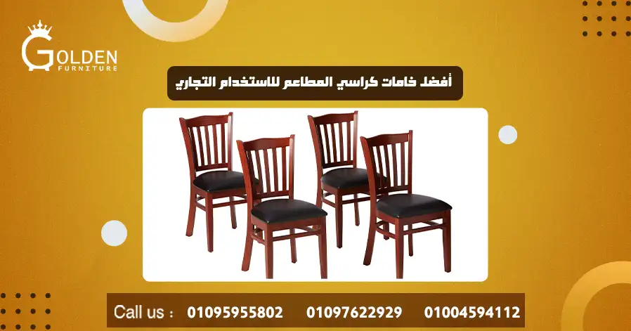 أفضل خامات كراسي المطاعم للاستخدام التجاري