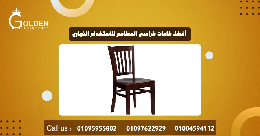أفضل خامات كراسي المطاعم للاستخدام التجاري