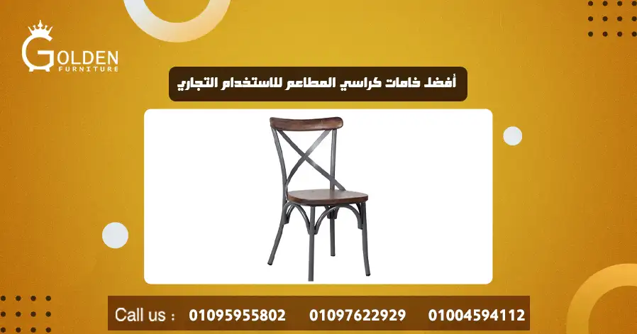 أفضل خامات كراسي المطاعم للاستخدام التجاري