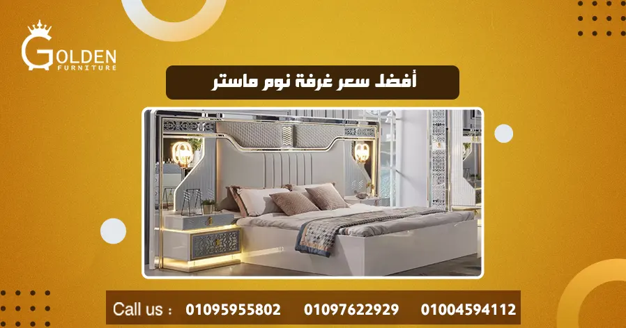 أفضل سعر غرفة نوم ماستر