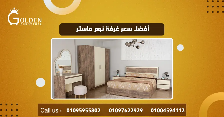 أفضل سعر غرفة نوم ماستر