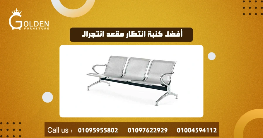 أفضل كنبة انتظار مقعد انتجرال