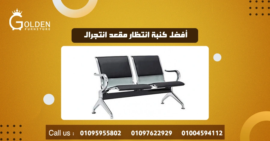 أفضل كنبة انتظار مقعد انتجرال