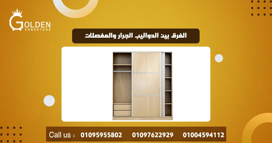 الفرق بين الدواليب الجرار والمفصلات