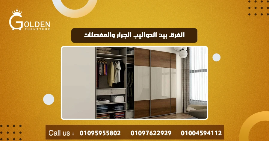 الفرق بين الدواليب الجرار والمفصلات