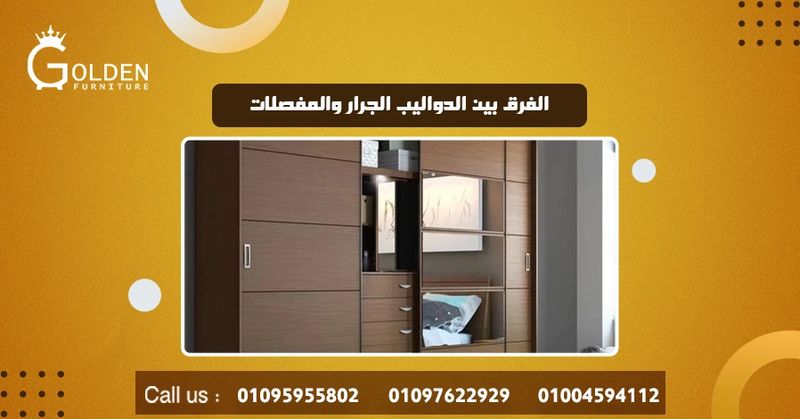 الفرق بين الدواليب الجرار والمفصلات