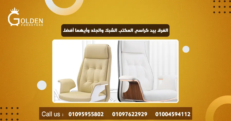 الفرق بين كراسي المكتب الشبك والجلد وأيهما أفضل