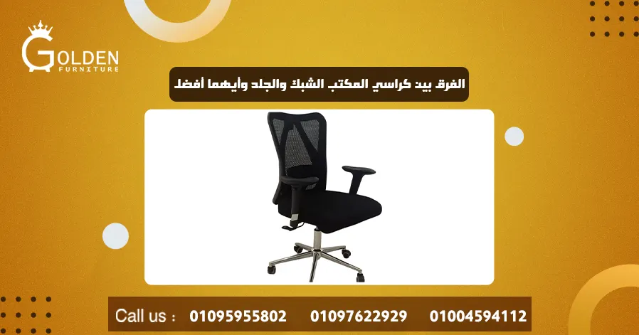 الفرق بين كراسي المكتب الشبك والجلد وأيهما أفضل