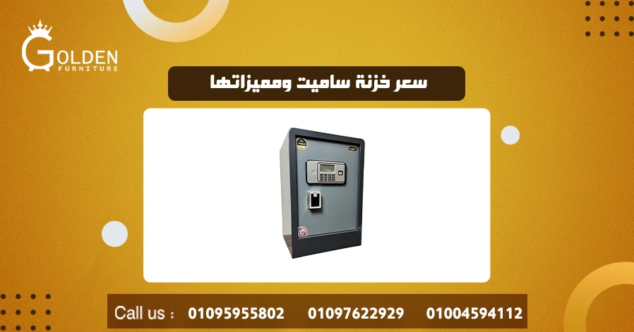 سعر خزنة ساميت ومميزاتها