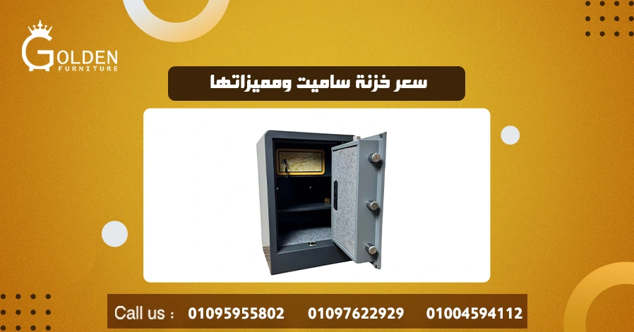 سعر خزنة ساميت ومميزاتها