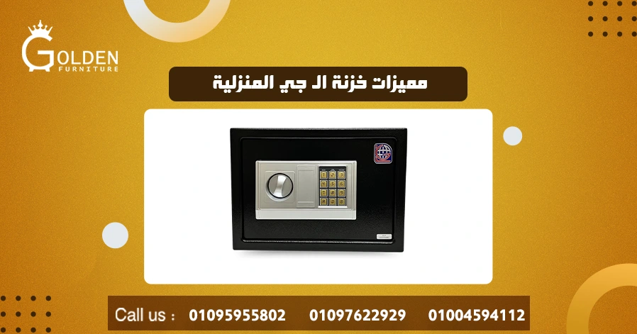 مميزات خزنة ال جي المنزلية
