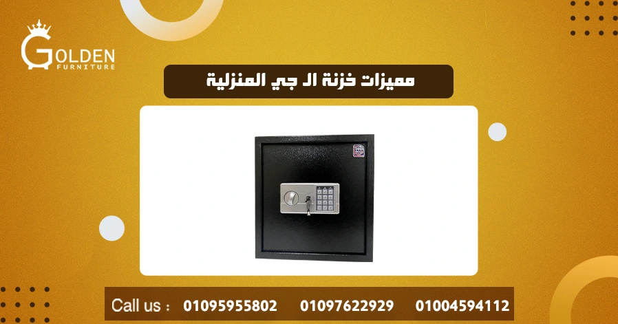 مميزات خزنة ال جي المنزلية
