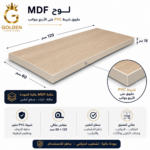 قرصة  خشب (MDF) سمك 18 مم، مكسوة بطبقة (Laminate) مقاومة للرطوبة والحرارة والخدش