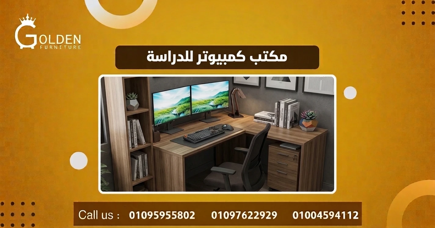 مكتب كمبيوتر للدراسة