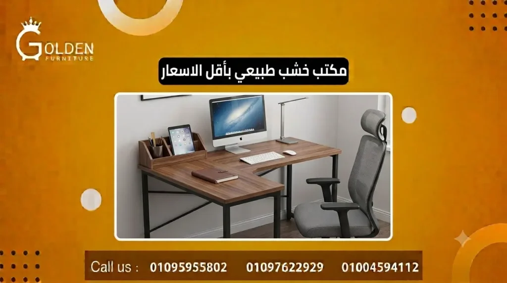 مكتب خشب طبيعي