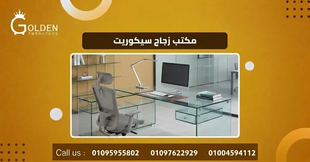 مكتب زجاج سيكوريت